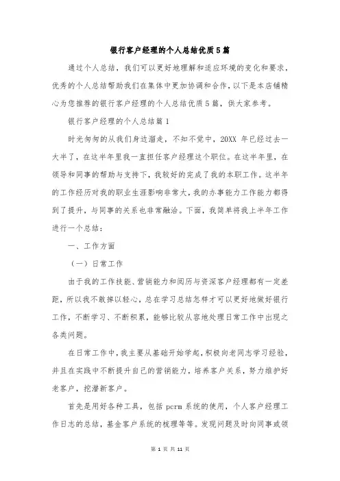 银行客户经理的个人总结优质5篇