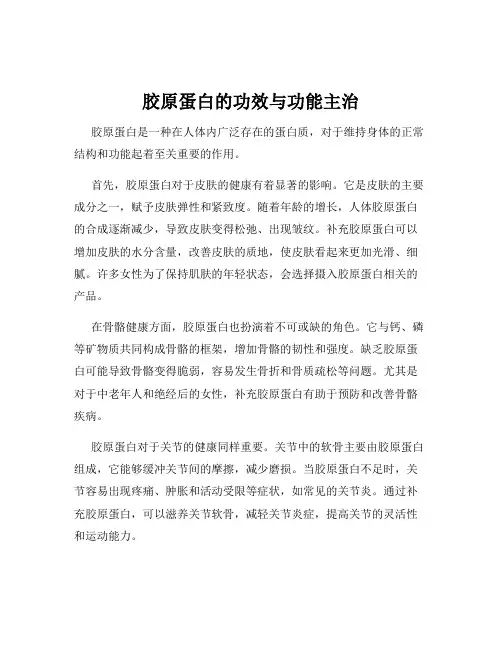 胶原蛋白的功效与功能主治