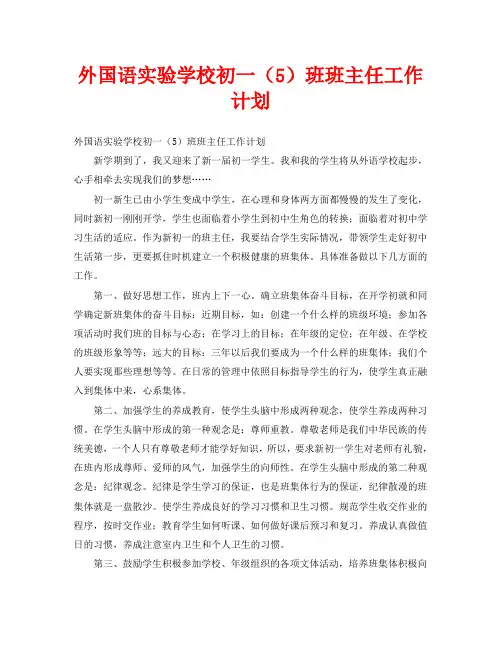 外国语实验学校初一(5)班班主任工作计划