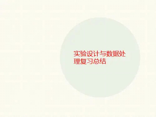 实验设计讲义与数据处理复习总结