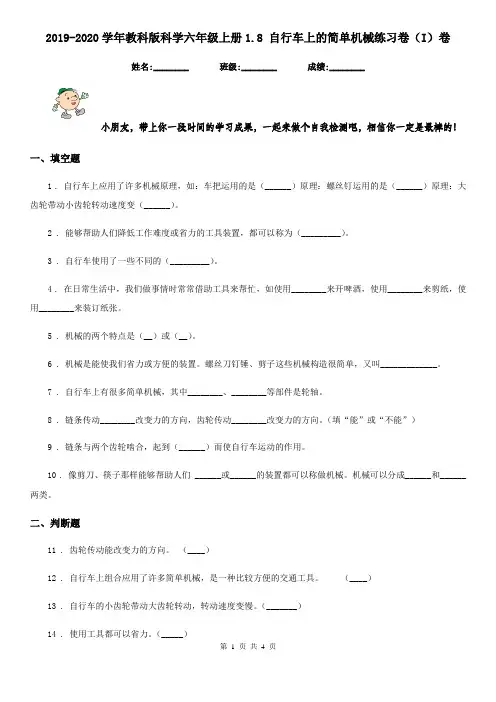 2019-2020学年教科版科学六年级上册1.8 自行车上的简单机械练习卷(I)卷