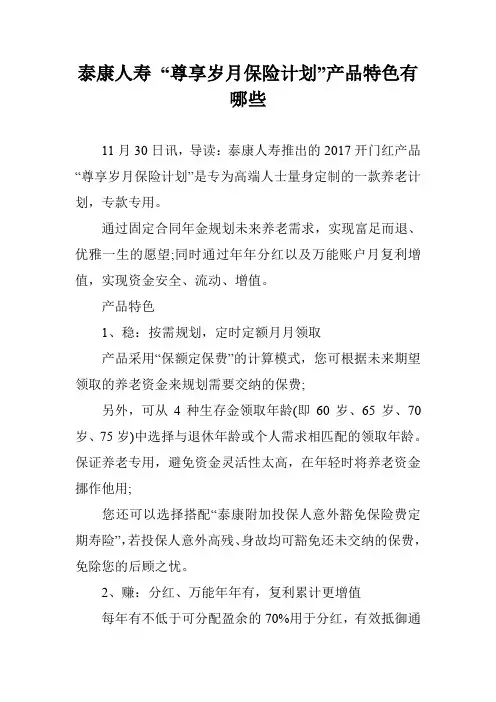 泰康人寿 “尊享岁月保险计划”产品特色有哪些