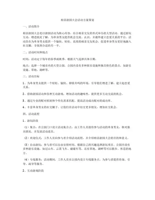 相亲游园大会活动方案策划