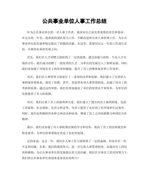 公共事业单位人事工作总结