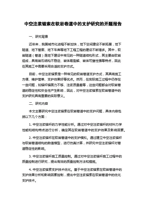 中空注浆锚索在软岩巷道中的支护研究的开题报告