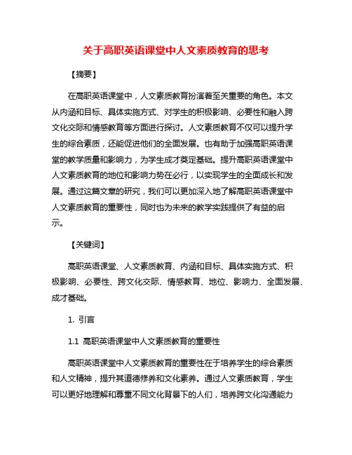 关于高职英语课堂中人文素质教育的思考