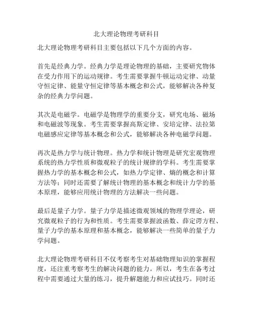 北大理论物理考研科目