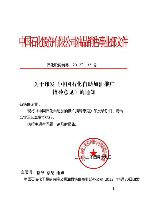 关于印发《中国石化自助加油推广指导意见》的通知