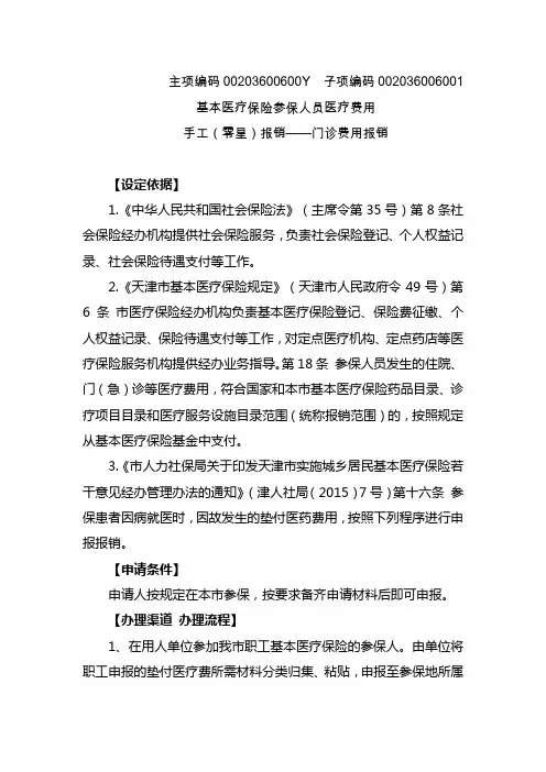 天津市基本医疗保险参保人员医疗费用手工(零星)报销——门诊费用报销指南