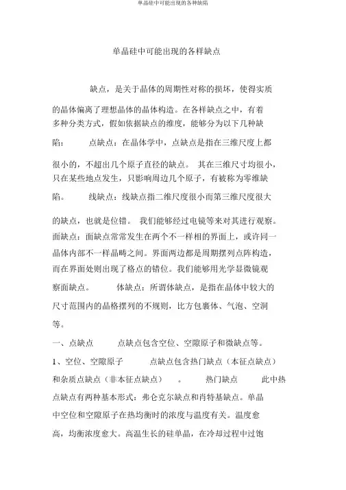 单晶硅中可能出现的各种缺陷