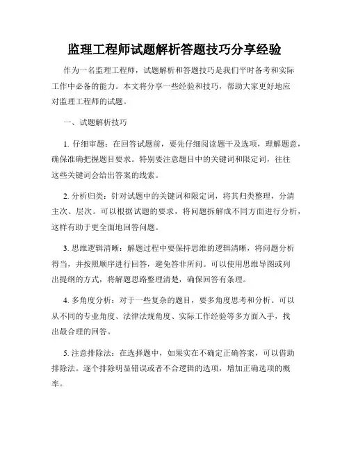 监理工程师试题解析答题技巧分享经验