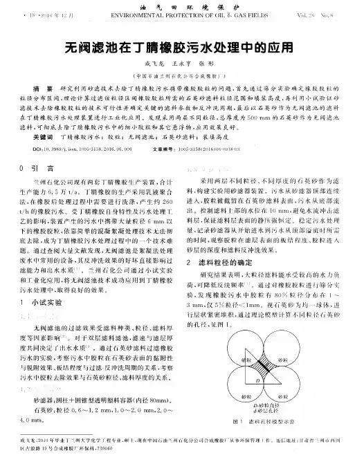 无阀滤池在丁腈橡胶污水处理中的应用