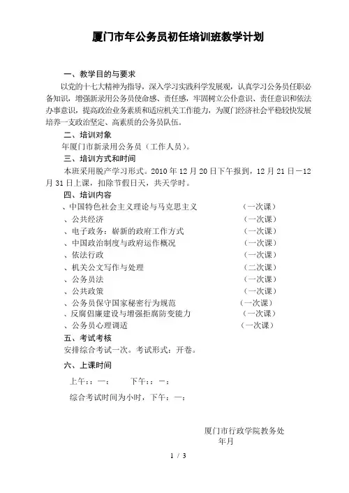 厦门市公务员初任培训班教学计划