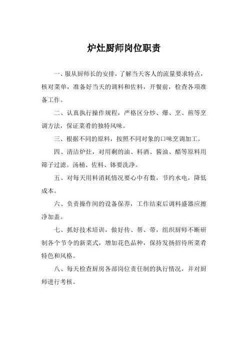 炉灶厨师岗位职责