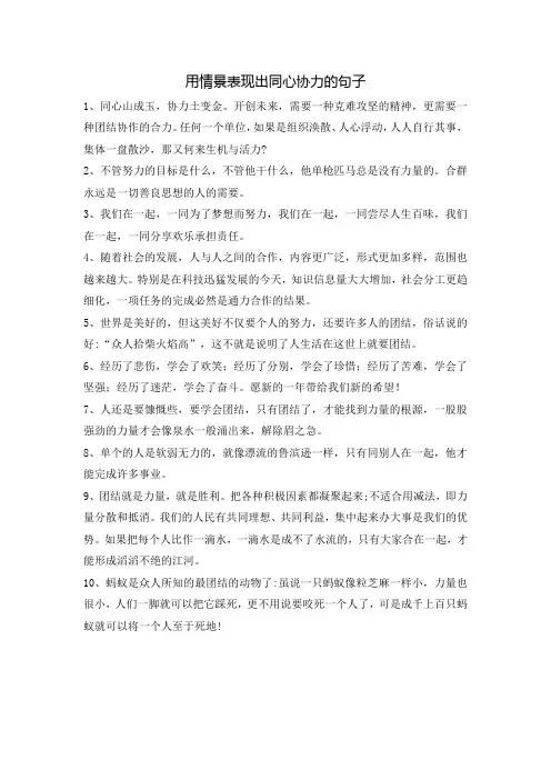 用情景表现出同心协力的句子