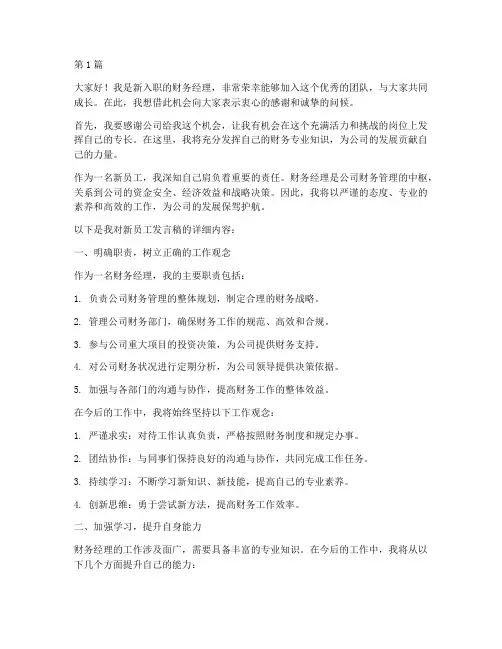 财务经理新员工发言稿(3篇)