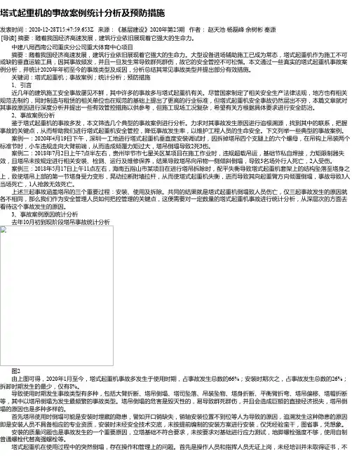 塔式起重机的事故案例统计分析及预防措施