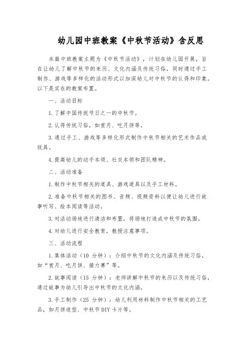 幼儿园中班教案《中秋节活动》含反思