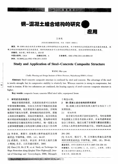 钢-混凝土组合结构的研究与应用