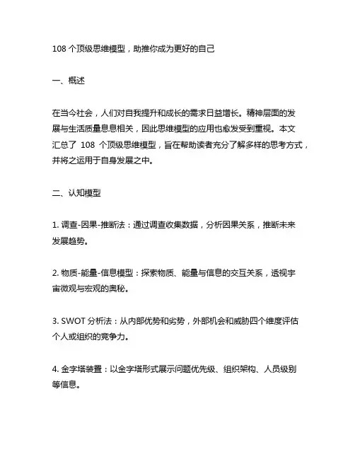 108个顶级思维模型,助推你成为更好的自己