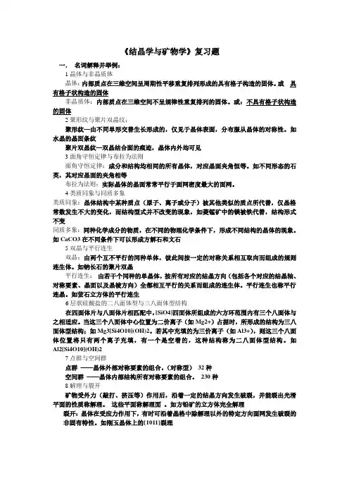 (完整word版)《结晶学与矿物学》期末复习题
