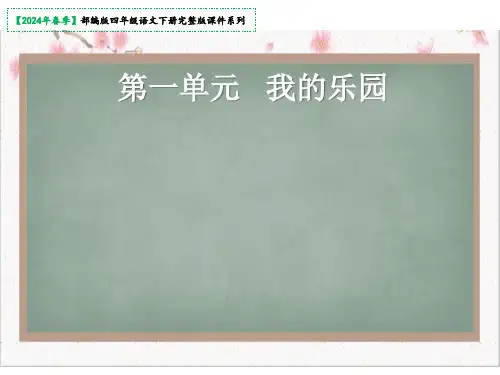 四年级下册第一单元习作：我的乐园课件(共38张PPT)