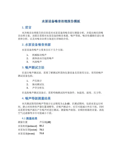 水泵设备噪音治理报告模板