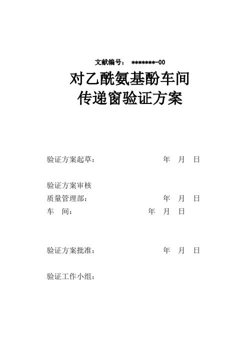 传递窗验证方案样本