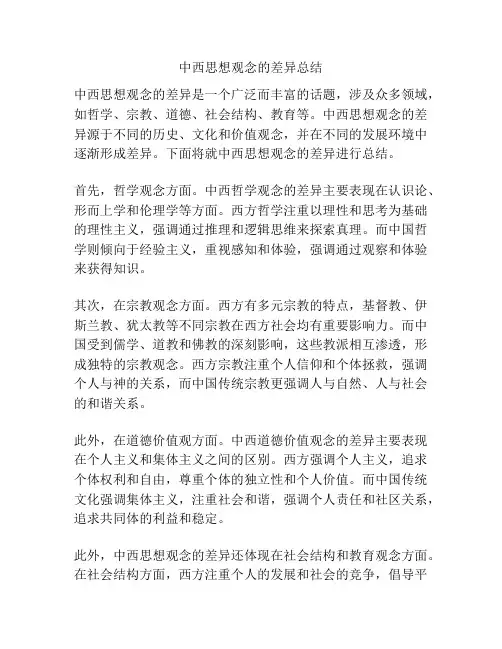 中西思想观念的差异总结