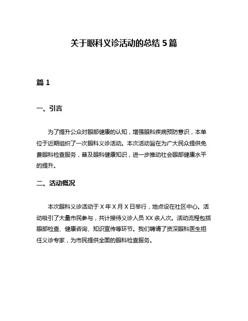 关于眼科义诊活动的总结5篇