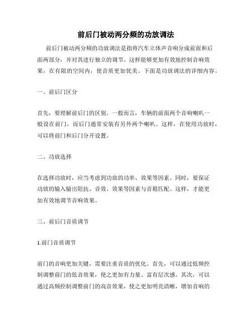 前后门被动两分频的功放调法