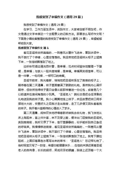 我感受到了幸福作文（通用29篇）