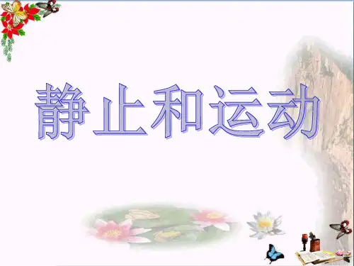 (精选)六年级科学上册静止和运动ppt课件1青岛版