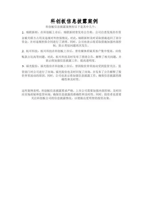 科创板信息披露案例
