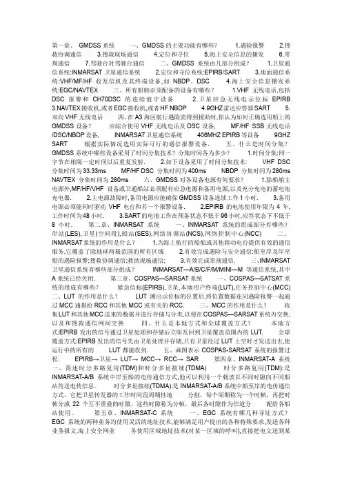 GMDSS总结
