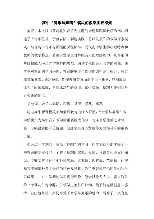 高中“音乐舞蹈”模块教学实践