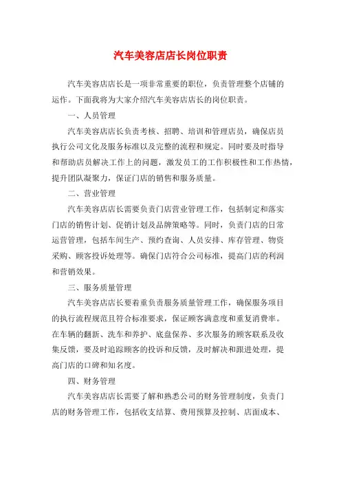 汽车美容店店长岗位职责