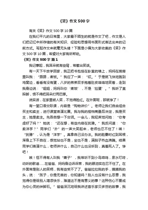 有关《笑》作文500字10篇