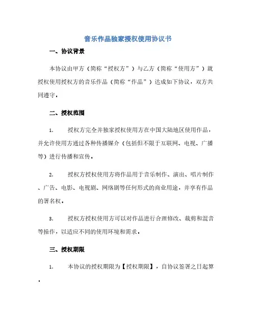 通用范文(正式版)音乐作品独家授权使用协议书.docx