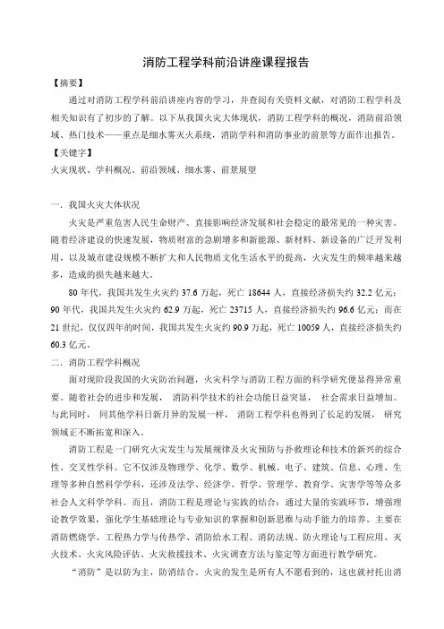 消防工程学科前沿讲座课程报告