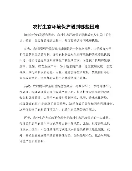 农村生态环境保护遇到哪些困难