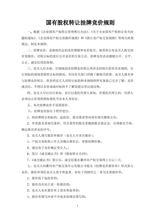 国有股权转让挂牌竞价规则-衢州产权交易中心产权业务管理系统