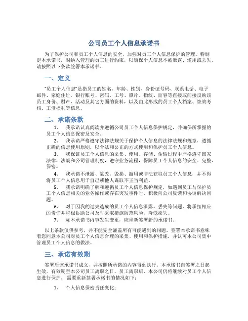 公司员工个人信息承诺书
