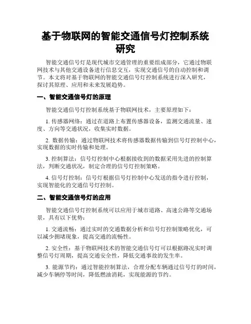 基于物联网的智能交通信号灯控制系统研究