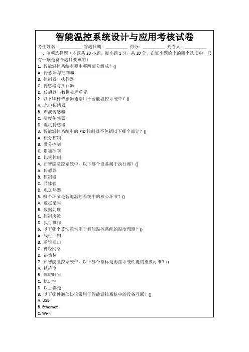 智能温控系统设计与应用考核试卷