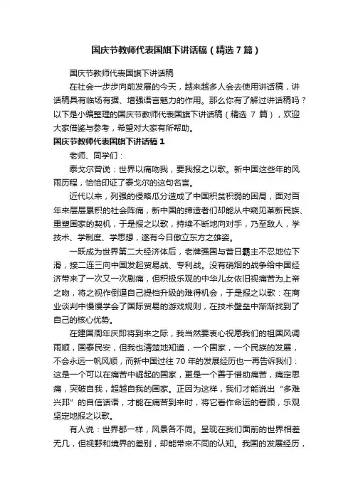 国庆节教师代表国旗下讲话稿（精选7篇）