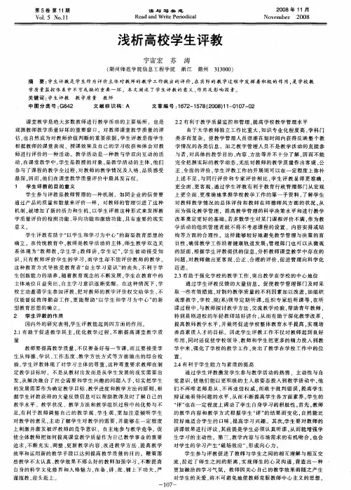 浅析高校学生评教