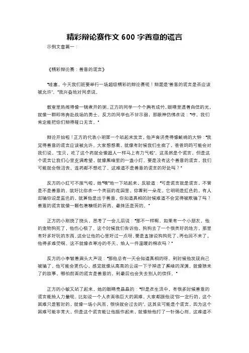 精彩辩论赛作文600字善意的谎言