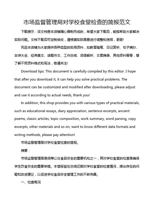 市场监督管理局对学校食堂检查的简报范文