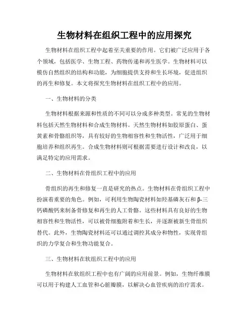 生物材料在组织工程中的应用探究